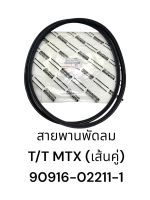 สายพานพัดลม TOYOTA MightyX ไมตี้ เส้นคู่ (จำนวน2เส้น)