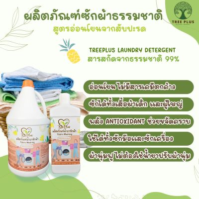 ผลิตภัณฑ์​น้ำยา​ซักผ้า​🍃สูตรธรรมชาติ​ผ้านุ่มฟู หอมสะอาดสดชื่น ไร้กลิ่นอับชื้น🍃👔👚
ผลิตภัณฑ์ซักผ้าสูตรธรรมชาติทรีพลัส TREEPLUS​ Laundry Detergent🌿 พลังขจัดคราบจากสับปะรด🍍

☘️ด้วยสูตรธรรมชาติที่อ่อนโยน ไม่ทำลายเส้นใยผ้า มีปริมาณฟองที่เหมาะสม