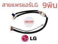 สายแพรแอร์ เครื่องปรับอากาศ  LG