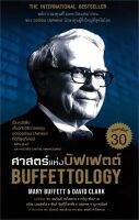 หนังสือ ศาสตร์แห่งบัฟเฟตต์ Buffettology(ปกใหม่) : แมรี บัฟเฟตต์ และเดวิด คลาร์ก : เนชั่นบุ๊คส์