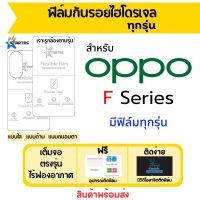 Startec ฟิล์มไฮโดรเจลคุณภาพสูง OPPO F Series มีทุกรุ่น เต็มจอ ฟรีอุปกรณ์ติดฟิล์ม แบบใส แบบด้าน แบบถนอมตา F19s,F19,F19 Pro,F19 Pro Plus,F17,F17 Pro,F15,F11,F11 Pro,F9,F7 Youth,F7,F5 ฟิล์มกันรอย ฟิล์มออปโป้