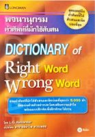 พจนานุกรมคำศัพท์ที่มักใช้สับสน DICTIONARY of Right word Wrong Word
รวมคำศัพท์ที่มักใช้สับสนและผิดบ่อยที่สุดกว่า 5,000 คำ อัดแน่นด้วยตัวอย่างประโยคเสริมความเข้าใจพร้อมแบบฝึกหัดเพื่อฝึกทักษะใช้งาน
ผู้เขียน L.G. Alexander
ผู้แปล รำไพ ดวงเพชร