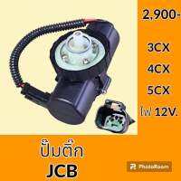 ปั๊มติ๊ก 12V. เจซีบี JCB 3CX 4CX 5CX ปั๊มเชื้อเพลิง อะไหล่- ชุดซ่อม อะไหล่รถแมคโคร อะไหล่รถขุด