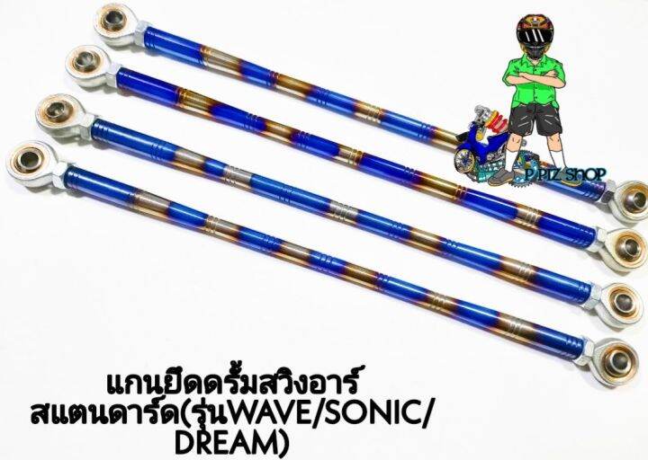 แกนยึดดรั้มสวิงอาร์ม-สแตนดาร์ด-รุ่นwave-sonic-dream-สีเงินไทเท