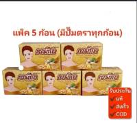 พร้อมส่ง ของแท้ แพ็ค 5 ก้อน สบู่ธารธิกา สบู่สมุนไพร ขนาด 100 กรัม