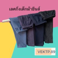 เลคกิ้งเด็กผ้ายีนส์ สีพื้น สไตล์ฮิบๆ แนวๆ มีไซส์S ถึง XXL(กดเลือกไซส์ เลือกสี) เชคตารางไซส์ก่อนนะคะ เด็กอายุเท่ากันสรีระต่างกัน