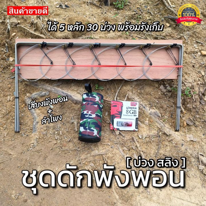 อุปกรณ์ดักพังพอน-ครืนดักพังพอน-ได้ครบชุด3ชิ้น-พร้อมเสียงต่อพังพอน-และลำโพง