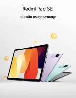 Xioami Pad SE wifi 6/128GB New เครื่องศูนย์แท้ รับแระกันศูนย์ 1ปี