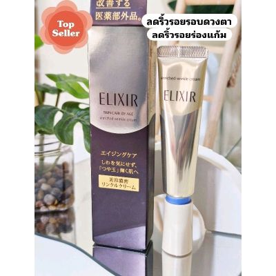 **ลดริ้วรอยร่องแก้ม+รอบดวงตา**Shiseido ELIXIR Enriched Wrinkle Cream 15 g.