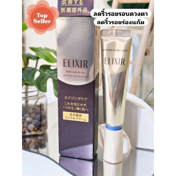 ลดริ้วรอยร่องแก้ม-รอบดวงตา-shiseido-elixir-enriched-wrinkle-cream-15-g