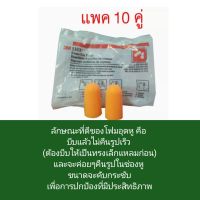 โฟมอุดหู ป้องกันเสียง Foam Ear Plugs upto -29db (3M 1100) แพค 10 คู่