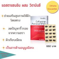 สาหร่ายแดง Astaxanthin วิตามินผิว  กิฟฟารีน แอสตาแซนธิน ผสมวิตามินซี ให้ผิวอ่อนเยาว์ 30 แคปซูล