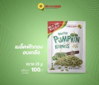 เมล็ดฟักทองอบเกลือ 25 กรัม (5 ซอง/แพ็ค) Roasted Pumpkin Kernels with salt 25 g. (5 pieces/pack)