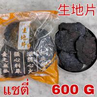 แชตี่ 600 กรัม (生地片 600 g) Shengdihuang 生地黄 โกฏขี้แมว แชตี่อึ้ง แชตี่ แซตี่ 生地  Rehmannia