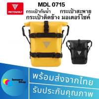 motowolf  MDL  0715  กระเป๋าติดข้างมอเตอร์ไซค์ กระเป๋าเก็บของ 5-8ลิตร ติดด้านข้าง ทรงสี่เหลี่ยม กันน้ำ กระเป๋าสะพาย