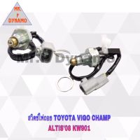 สวิตช์ไฟถอย TOYOTA VIGO CHAMP (วีโก้แชมป์) ALTIS (อัลติส)08 KW-901