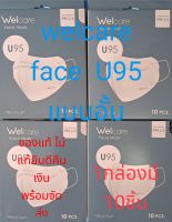 Welcare Face Mask U 95 (แบบอั้ม) 1กล่องมี10ชิ้น มี3สี ขาว/ดำ/เบจ ของแท้ไม่แท้พร้อมคืนเงิน