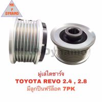 มูเล่ย์ไดชาร์จ TOYOTA REVO 2.4 , 2.8 มีลูกปืนฟรีล็อค 7 PK