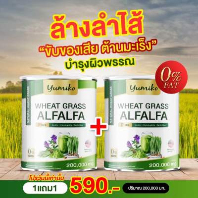 สูตรใหม่เพิ่มปรมาณ 1 แถม 1 เพียง 590.- Wheat grass วีทกราส คลอโรฟิลล์ ยูมิโกะ ผักผงสีเขียว 1 แถม 1 เพียง 350 บรรจุ 50 กรัม/กระปุก