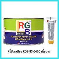 อุปกรณ์ซ่อมบำรุงรักษารถ สีโป้วเหลือง RGB 83-6600 เนื้อบาง สีโป้วรถยนต์  เป็นสีโป้วเนื้อเนียนละเอียดเป็นพิเศษ เหมาะกับสภาพอากาศ ร้อน แห้ง&amp;lt;มีเก็บเงินปลายทาง