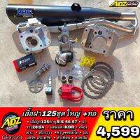 เสื้อฝา 125 R S พร้อมอุปกรณ์ ครบ + ท่อ