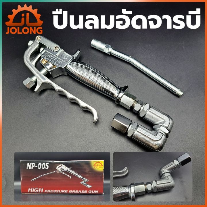 jolong-ปืนลมอัดจารบี-ปืนอัดจารบี-ใช้ร่วมกับถังอัดจารบีชนิดลม