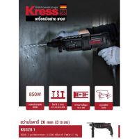 Kress KU320.1 สว่านโรตารี่ 3 ระบบ 26mm. 850 w รับประกัน 1ปี