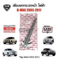 955 เฟืองยกกระจกไฟฟ้า หน้า ขวา(RH)​ ISUZU D-max ปี 2003-2011 ไม่มีมอเตอร์ แท้เบิกศูนย์ Part:8980098102