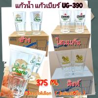 (กล่อง6ใบ)แก้วเบียร์ แก้วใส แก้วน้ำดื่ม แก้วพิมพ์ลายสิงห์ ช้าง ไฮเนเก้น  UNION UG-390