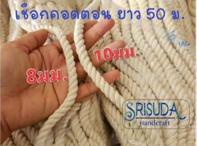 เชือก Cotton macrame คอตตอนเส้นใหญ่ 8,10มม.ยาว50เมตร/มัด