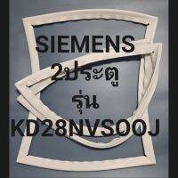 ขอบยางตู้เย็นSIEMENS 2ประตูรุ่นKD28NVSOOJซเมนต์