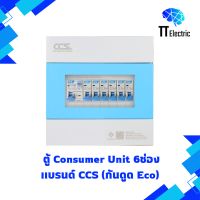 ตู้ Consumer Unit 6ช่อง เมนกันดูด (Eco) แบรนด์ CCS (รับประกัน5ปี)