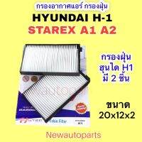 กรองอากาศ ตู้แอร์ HYUNDAI H-1 STAREX A1 A2 ปี 2008-20 ฟิวเตอร์แอร์ ฮุนได  สตาเรีย กรองแอร์ กรองฝุ่น กรองอากาศ ไส้กรองแอร์ แผ่นกรอง