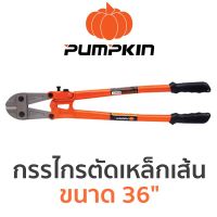 PUMPKIN กรรไกรตัดเหล็กเส้น ขนาด 36นิ้ว