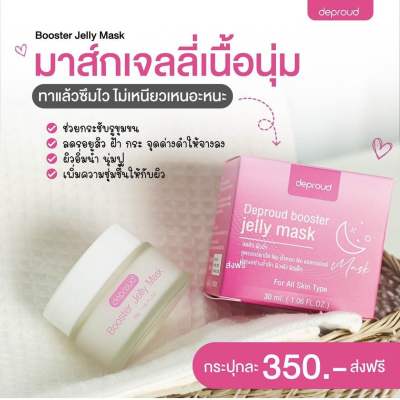 JellyMask เจลลี่มาร์กหน้าใส ชุ่มชื้น ขนาด 30 กรัม ดีพราวด์ ส่งฟรี