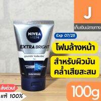 [ส่งไว] โฟมล้างหน้า นีเวีย เมน Nivea Men Extra Bright 100 ก. ลดความมัน ผิวคล้ำเสีย ผิวกระจ่างใส ผู้ชาย