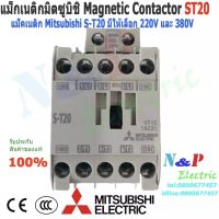 แม็กเนติกมิตซูบิชิ MITSUBISHI Magnetic Contactor S-T20 220V-380V แม็คเนติก