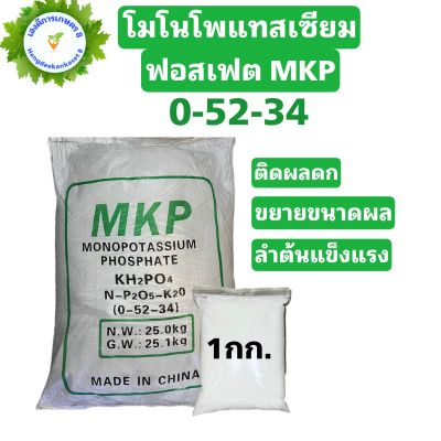 โมโนโพแทสเซียมฟอสเฟต (0-52-34) ปุ๋ย MKP / Monopotassium phosphate ขนาด 500/1,000 กรัม