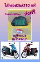 ไส้กรองคลิก110i หัวฉีด  แท้เบิกศูนย์HONDA 17210-KVB-T00