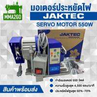 มอเตอร์ประหยัดไฟ JAKTEC 550 วัตต์ มอเตอร์ประหยัดไฟใช้กับจักรอุตสาหกรรม