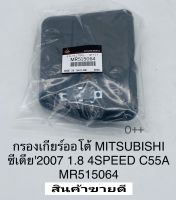 กรองเกียร์ออโต้ มิตซู ซีเดี่ยCEDIA ปี2007(1.8)4SPEED C55A MR515064