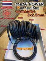 สายไฟ(ปลายเปลือย)AC POWER หนา 3x2.5mm. มี มอก. ทองแดงแท้ ผลิตในไทย??(ปลายเปลือย)