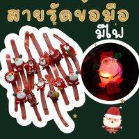 Kinchobabyshop - #สายรัดข้อมือ #xmas มีไฟ คละลาย #พร๊อพคริสต์มาส