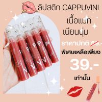 ลิปสติก cappuvini เนื้อแมท เนียนนุ่ม พร้อมส่งทุกสี