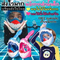 หน้ากากสน็อกเกิ้ลดำน้ำสำหรับเด็ก 5-12 ขวบKid Snorkel Shark Mask Snokel (SW130)