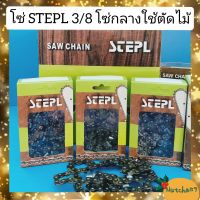 โซ่ตัดไม้ STEPL 3/8 โซ่ขนาดกลาง คุณภาพดี ทนทาน สั่งทำจากโรงงาน พร้อมส่ง รับสินค้าใน1-3วัน ลูกค้าสามารถแจ้งจำนวนฟันโซ่ในแชท