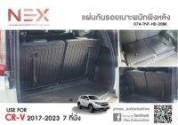 แผ่นกันรอยเบาะพนักพิง HONDA CR-V 2023 งานเกรดส่งศูนย์