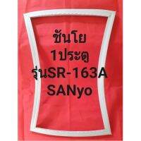 ขอบยางตู้เย็นSANyoรุ่นSR-163A(1ประตูชันโย) ทางร้านจะมีช่างไว้คอยแนะนำลูกค้าวิธีการจ่ายทุกขั้นตอนครับ