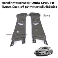 พลาสติกครอบเข็มขัดนิรภัยHONDA CIVIC FD ปี2006-2011 มือสองแท้ สีเทา