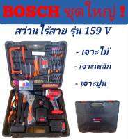 ชุดกระเป๋าสว่านไร้สาย Bosch 159v 3 ระบบ
พร้อมอุปกรณ์ชุดใหญ่